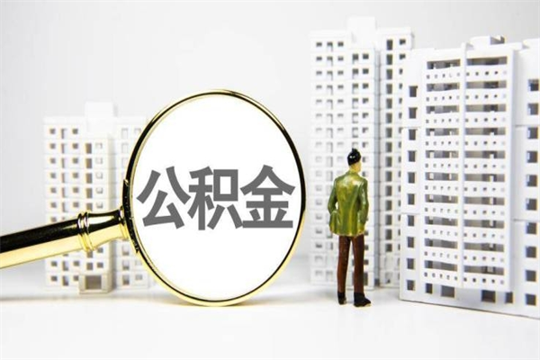 慈利怎么公积金取出来（城市住房公积金怎么取出来）