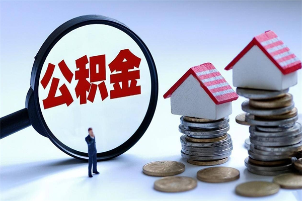 慈利辞职的时候公积金可以取出来吗（辞职公积金能取完吗）