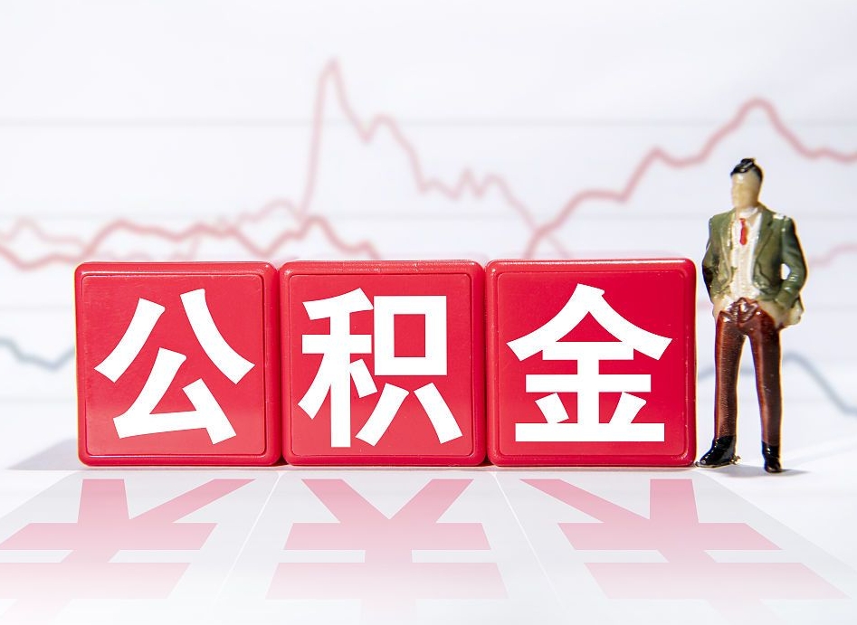 慈利第一次提公积金（第一次提取公积金怎么提取出来）
