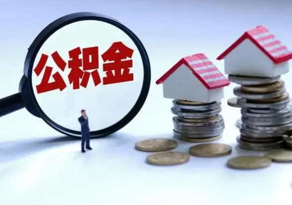 慈利离职后公积金怎么取（离职后公积金怎么取出来?）