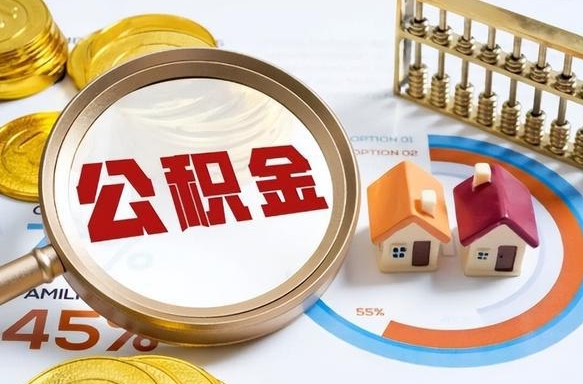 慈利离开公积金如何取出来（离开单位住房公积金可以取出来吗）