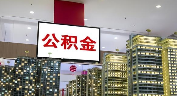 慈利封存的公积金怎么取（已经封存的公积金怎么取）